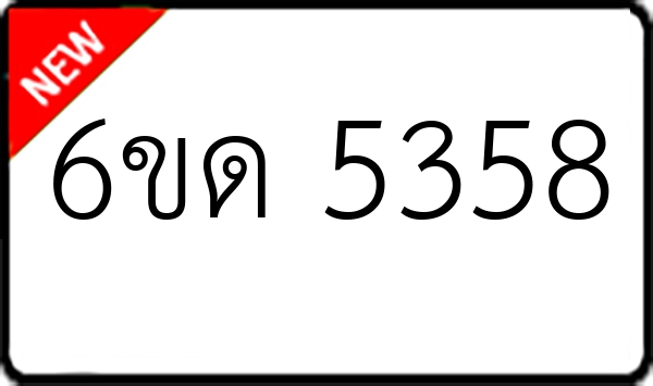 6ขด 5358